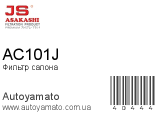 Фильтр салона AC101J (JS ASAKASHI)